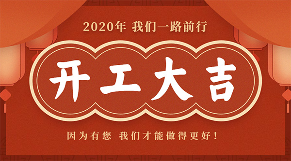 2020開(kāi)工大吉